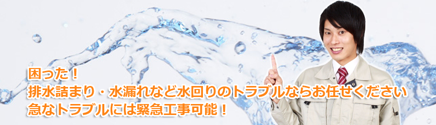 困った!排水詰まり・水漏れなど水回りのトラブルならお任せください!!急なトラブルには緊急工事可能!